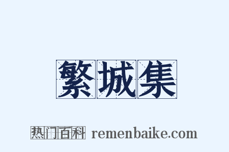 繁城集是什么意思的图片